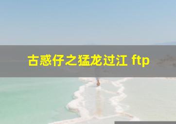 古惑仔之猛龙过江 ftp